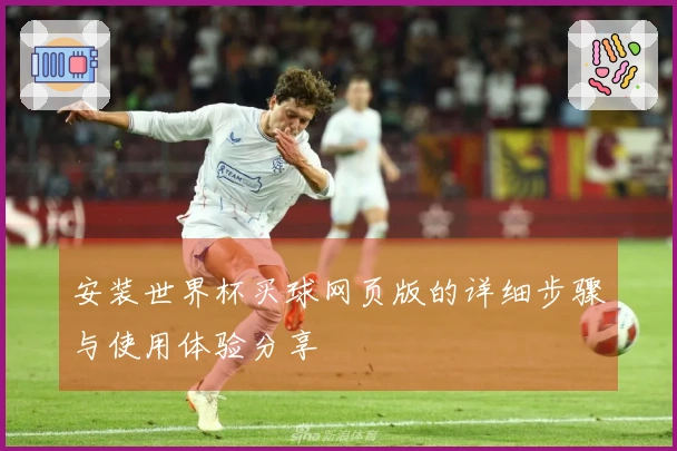 安装世界杯买球网页版的详细步骤与使用体验分享