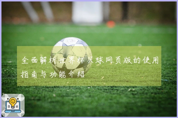 全面解析世界杯买球网页版的使用指南与功能介绍